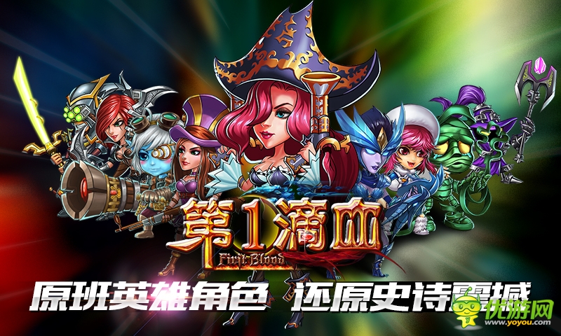 《第一滴血》火爆公測 前方高能福利反應(yīng)