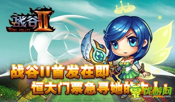 廣州未贏夠！《戰(zhàn)谷Ⅱ》首發(fā)倒計(jì)時(shí)送恒大門票