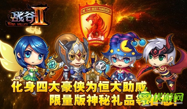 廣州未贏夠！《戰(zhàn)谷Ⅱ》首發(fā)倒計(jì)時(shí)送恒大門票