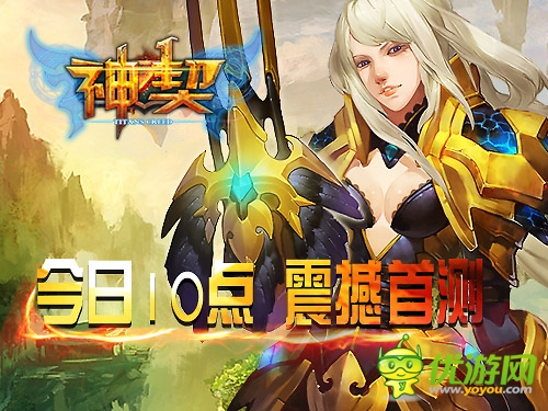 手游版魔戒 《神契》今日10點(diǎn)奇幻開測