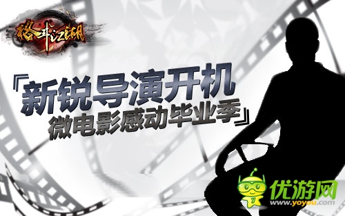 先鋒導(dǎo)演開機(jī) 《格斗江湖》微電影感動(dòng)畢業(yè)季