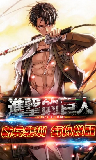 《進擊的巨人》新兵集訓(xùn) 多重活動重磅開啟