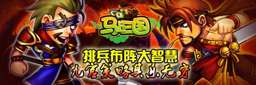 回合戰(zhàn)斗決高低《馬上三國(guó)》掌天下