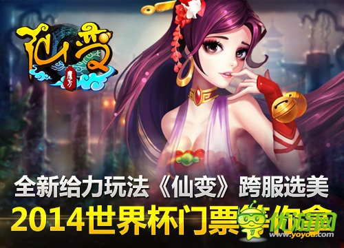 全新給力玩法《仙變》跨服選美 2014世界杯門(mén)票等你拿
