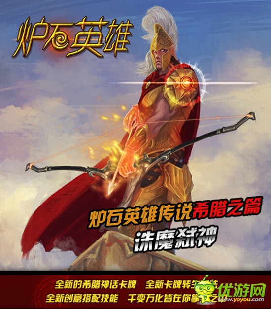  新魔幻卡牌《爐石英雄傳說》希臘之篇開測(cè)