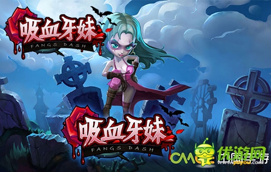 IOS平臺大受熱捧!《吸血牙妹》玩法大曝光