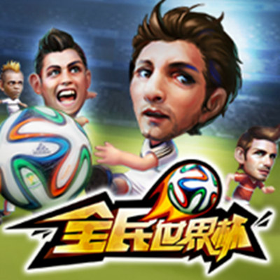 天拓《全民世界杯》明星陣容 打造無敵強(qiáng)隊(duì)