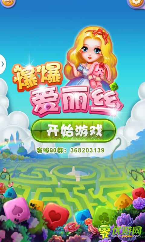 《爆爆愛麗絲》評(píng)測：聰明人才敢玩的手游!
