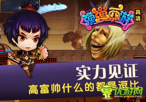 實(shí)力見證《彈彈西游》 高富帥什么都是