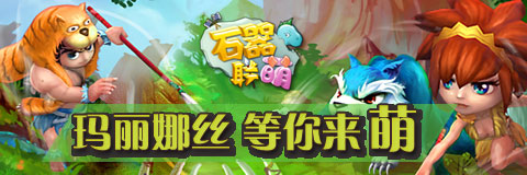 密境引爆探險熱潮！《石器聯(lián)萌》 再開新服 