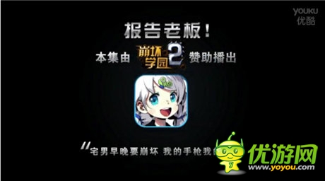 《崩壞學(xué)園2》攜手《報(bào)告老板》強(qiáng)勢(shì)登場(chǎng)！