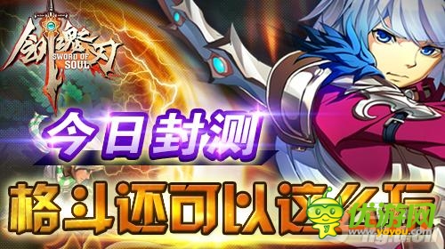格斗手游新紀(jì)元《劍魂之刃》今日封測(cè) 