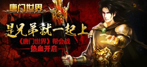  幫會戰(zhàn)熱血開啟《唐門世界》等你來戰(zhàn)！