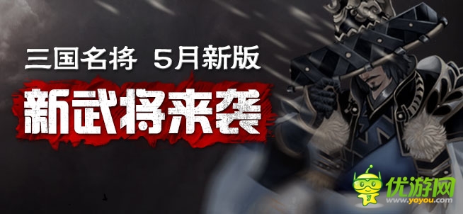 新武將霸氣來襲 《三國(guó)名將》技能無雙