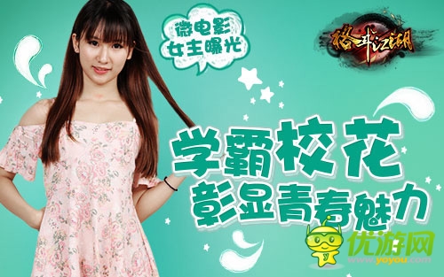 《格斗江湖》女主曝光 學(xué)霸校花彰顯青春魅力