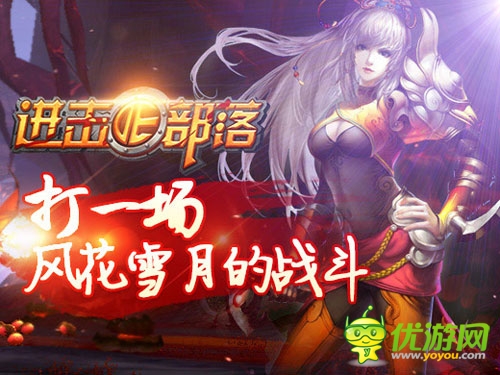 有你陪著不孤單 《進擊的部落》新寵來襲！