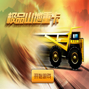 極品山地重卡