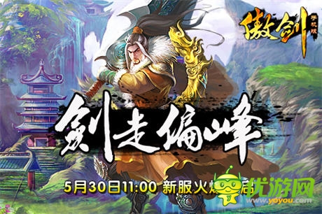 劍走偏鋒《傲劍》武俠傳奇版震撼開(kāi)啟!