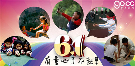 “夠喜”六一兒童節(jié)活動 重溫兒時的快樂！