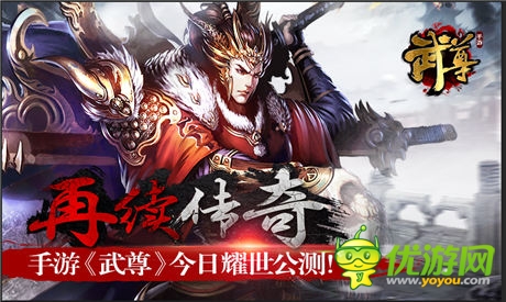  熱血國戰(zhàn)！手游《武尊》今日開啟耀世公測