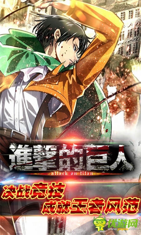 決戰(zhàn)競技場!《進擊的巨人》成就王者風范
