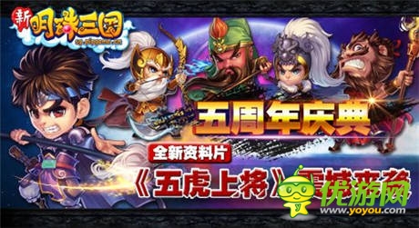 五周年慶典《明珠三國(guó)》資料片震撼上陣