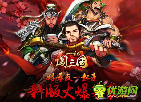 “桃園結義”《一起闖三國》新版活動搶先知