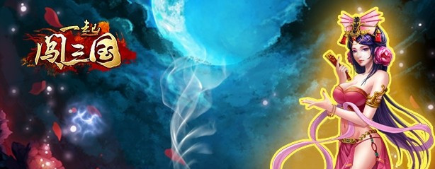 “桃園結義”《一起闖三國》新版活動搶先知