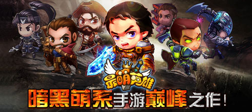 暗黑風(fēng)潮《最萌英雄》雙端公測開啟
