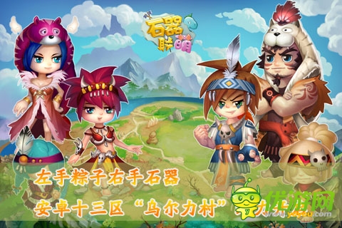 經(jīng)典圈出未來(lái)《石器聯(lián)萌》烏爾力村給力開啟 