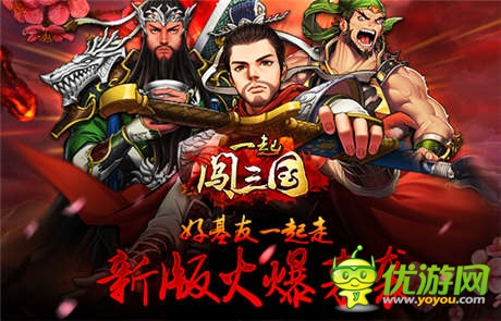 熱血“軍爭(zhēng)篇” 《一起闖三國(guó)》迎團(tuán)戰(zhàn)新時(shí)代