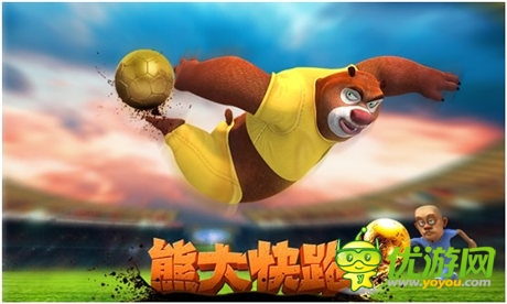 足球之旅《熊大快跑》世界杯主題來(lái)襲