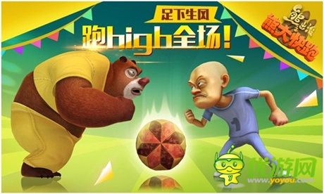 足球之旅《熊大快跑》世界杯主題來(lái)襲