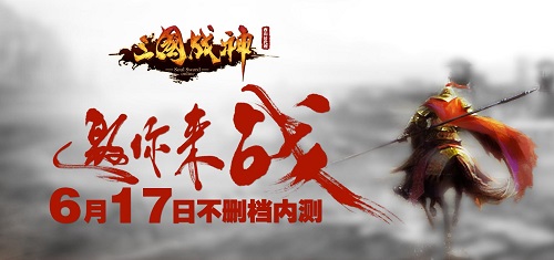二次亮相《三國(guó)戰(zhàn)神》6.17開(kāi)啟不刪檔內(nèi)測(cè)