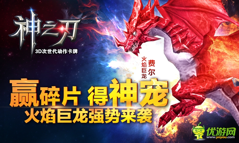 炎炎夏日 《神之刃》火焰巨龍來(lái)襲！