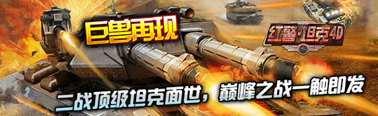 巨獸再現(xiàn) 3k玩《紅警·坦克4D》新型坦克強(qiáng)勢來襲