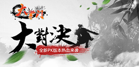  手游《大掌門》新資料片“大對(duì)決”今日公測