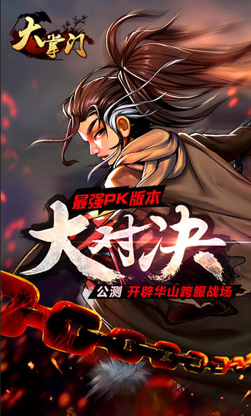  手游《大掌門》新資料片“大對(duì)決”今日公測
