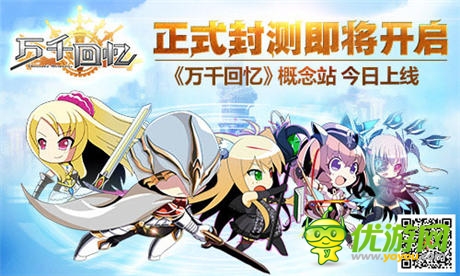 正式封測(cè)即將開啟《萬(wàn)千回憶》 概念站今日上線