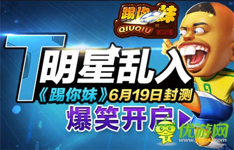  偶像亂入《踢你妹》6月19日正式開(kāi)啟封測(cè)