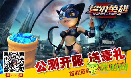 英雄集結拯救世界《超級英雄》今日公測 