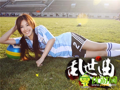 女神作伴 《亂世曲》世界杯活動(dòng)開(kāi)幕