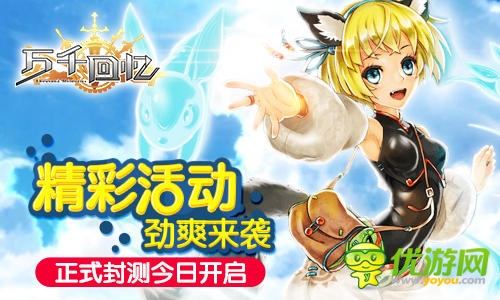  天王級(jí)手游《萬千回憶》今日封測震撼開啟