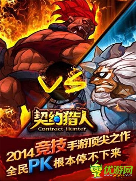  手游競(jìng)技新紀(jì)元《契約獵人》新版即將來(lái)襲