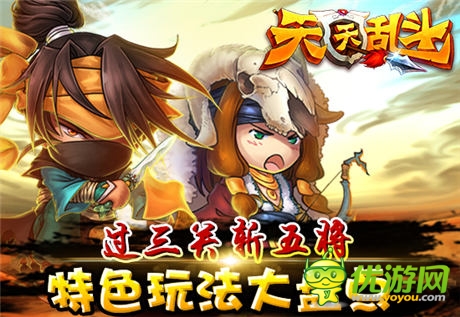 過(guò)三關(guān)斬五將:《天天亂斗》特色玩法大盤(pán)點(diǎn)
