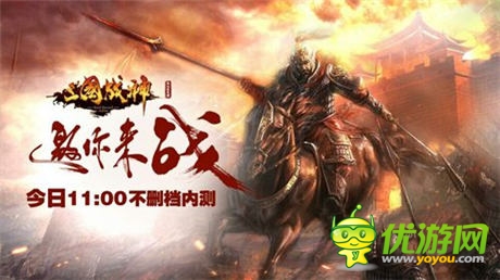 西山居首款代理《三國戰(zhàn)神》今日11點(diǎn)不刪檔內(nèi)測