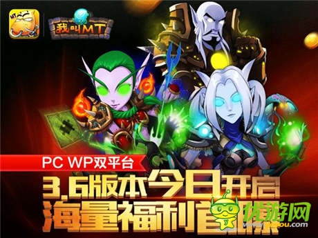 《我叫MT》PC、WP雙平臺3.6版今日開啟 海量福利首曝