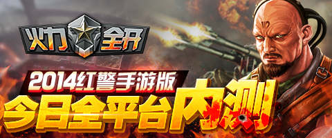 2014紅警手游版《火力全開》今日全平臺內(nèi)測