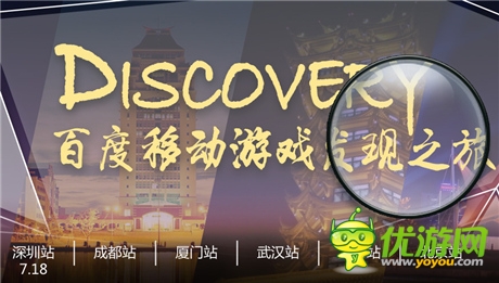 百度移動(dòng)游戲“發(fā)現(xiàn)”之旅移動(dòng)開(kāi)發(fā)者沙龍啟動(dòng)報(bào)名