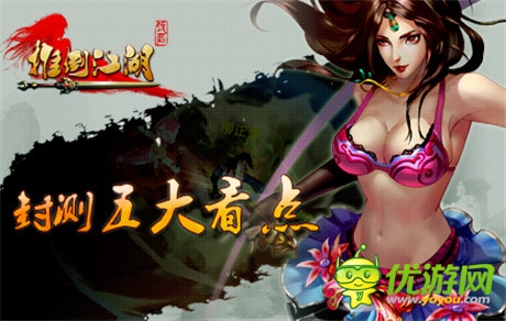  五大看點(diǎn)一網(wǎng)打盡《推倒江湖》將開啟封測(cè)
